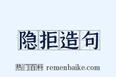隐拒造句是什么意思的图片